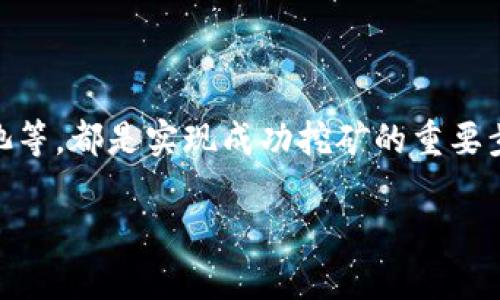 在当今的数字货币经济中，挖矿已成为一种广受欢迎的赚钱方式，各种钱包和交易所相继推出了相应的挖矿功能。其中，TP钱包因其易用性和功能多样性，成为了不少用户的选择。那么，TP钱包是否可以挖矿呢？本文将深入探讨这一问题，并结合一些实际案例和建议，帮助你了解如何在TP钱包中进行挖矿活动。

什么是TP钱包？

TP钱包是一款集多种功能于一体的数字货币钱包，支持多种主流数字货币和代币的存储、交易和管理。它不仅提供了安全便捷的加密货币存储环境，还具备了去中心化交易所（DEX）和挖矿功能。这使得用户可以在一个平台上完成多种操作，极大地简化了数字货币的管理流程。

为什么选择TP钱包进行挖矿？

选择TP钱包进行挖矿有几点原因。首先，TP钱包界面友好，适合新手用户使用。其次，TP钱包支持多种主流币种，用户可以灵活选择自己想要挖矿的币种。此外，TP钱包还提供丰富的社区支持，用户可以通过社区获得更多的挖矿指导和建议，从而更有效地进行挖矿。

TP钱包挖矿的基本原理

挖矿通常是指通过计算复杂的数学问题以验证交易并将其添加到区块链中。这一过程需要消耗大量的计算资源和电力。在TP钱包中，挖矿的原理类似于传统的挖矿方式，不过一些功能经过了简化，使得用户可以更轻松地参与其中。

如何在TP钱包中进行挖矿

尽管TP钱包的设计初衷是为了存储和管理数字资产，但确实有一些方式可以在其中进行挖矿。以下是一些步骤和注意事项，帮助你顺利开始挖矿之旅：

1. 创建TP钱包账户

首先，你需要下载并安装TP钱包应用。安装后，按照提示创建一个新账户。在创建账户时，请务必记录下你的助记词，这是一种保护你资产安全的重要方式。如果你忘记助记词，将无法找回账户。

2. 选择挖矿币种

在TP钱包中，你可以选择不同的币种进行挖矿。常见的如以太坊（ETH）、比特币（BTC）等。由于不同币种的挖矿难度和收益各不相同，建议你提前研究不同币种的挖矿情况，以便选择适合自己的币种。

3. 参与挖矿池

由于单独挖矿的难度较大，许多用户选择加入挖矿池。在TP钱包中，你可以找到一些支持的挖矿池。加入挖矿池后，计算机的计算能力会结合其他用户的算力，从而提高挖矿的成功率和收益。

4. 配置挖矿软件

你需要在计算机上下载和配置相应的挖矿软件。根据你选择的币种，选择合适的挖矿软件，并根据官方文档进行设置。此过程中，务必确保软件的来源是安全的，以避免出现安全问题。

5. 持续监控和

一旦挖矿开始，你需要定期监控挖矿的进展。这包括查看当前的算力、收益以及排队时间等。如果发现挖矿效率不高，可以尝试更换软件或重新配置设置。

TP钱包挖矿的优势与挑战

虽然TP钱包提供了一些挖矿机会，但也有其自身的优势与挑战：

优势
1. **易用性**：TP钱包的界面友好，特别适合初学者。
2. **多币种支持**：用户可以在同一平台上管理多种数字货币。
3. **社区支持**：TP钱包拥有活跃的社区，用户可以获得丰富的信息。

挑战
1. **挖矿收益不稳定**：挖矿收益会受到市场行情、网络难度等多种因素影响。
2. **技术门槛**：尽管具备易用性，但一些技术设置依然需要用户具备一定的基础知识。
3. **安全隐患**：小心各种诈骗和盗窃行为，确保资金安全。

总结

在TP钱包中挖矿是一个复杂而又充满挑战的过程，尽管如此，它也为投资者提供了一个参与数字货币生态的机会。了解如何在TP钱包中进行挖矿、选择合适的币种以及参与挖矿池等，都是实现成功挖矿的重要步骤。随时关注市场动态，灵活调整策略，将有助于提升你的挖矿效果。如果你是数字货币的爱好者，不妨尝试一下TP钱包及其挖矿功能，相信你会在新的投资方式中获得更多乐趣。

TP钱包挖矿指南：2025必看挖矿技巧与策略