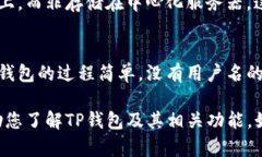 TP钱包（TokenPocket）是一个多链数字资产钱包，用