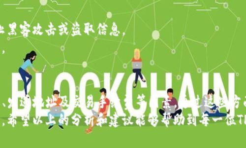 TP钱包（TokenPocket）作为一款多链数字资产管理钱包，提供了便捷的数字货币交易服务。然而，用户在使用TP钱包进行交易时，有时可能会遇到交易未完成却未收到币的情况。对此，以下是一些可能的原因和解决方案：

1. 网络拥堵导致的交易延迟
在区块链网络中，一旦用户发起交易，该交易会被广播到整个网络进行处理。如果此时网络繁忙，交易可能需等待较长时间才能被确认。例如，在以太坊网络高峰期，交易确认时间可能会显著增加，这就导致用户无法在预期时间内看到到账的信息。
因此，建议用户在交易高峰期选择设置更高的交易手续费，以提高交易被确认的速度。

2. 交易状态查询不准确
有时用户会因为在TP钱包中查询交易状态不准确，而误以为交易未完成。TP钱包的交易确认状态可能并没有及时更新，导致用户未能及时查看到账信息。
此时，可以通过区块链浏览器查验交易状态，输入交易哈希值（TxID）进行查询，通常能更准确地反映交易具体状态。

3. 发送错误的币种或地址
在进行币种交易时，发送地址必须确保准确无误。如果用户错误地将币发送到错误的地址，这笔交易同样会显示已完成但实际上并未收到币。
因此，建议用户在交易前多次确认地址和币种信息，以避免因操作不当造成的损失。此外，可以考虑使用一些钱包提供的地址书签功能，以减少手动输入的错误几率。

4. 钱包软件版本问题
如用户的TP钱包版本过旧，可能导致软件的某些功能无法正常使用，从而影响到账信息的显示。为了保证钱包的功能和安全性，用户应及时更新钱包应用到最新版本。
更新版本后，若仍未解决问题，建议联系TP钱包的客服支持寻求进一步协助。

5. 智能合约问题
如果交易涉及到复杂的智能合约，也有可能因为合约执行出错导致未到账。例如，某些合约需要用户在交易前进行特定的设置或操作，若未按要求操作，可能无法顺利完成交易。
在使用涉及智能合约的交易时，用户应仔细阅读合约的说明和指南，特别是确保满足合约的所有条件。

6. 交易被撤回或失败
有时用户在发送交易后，由于网络问题或者因手动撤回交易等原因，交易会处于未完成状态，导致币未到账。
为此，用户在交易时要耐心等待确认。一旦确认状态显示为“成功”，即为交易已完成，并应在钱包中查看到账情况。

7. 安全性与风险提示
对于数字资产的交易，用户应时刻保持警惕，确保安全性。避免在不安全的网络环境下进行交易，防止黑客攻击或盗取信息。
同时，备份好自己的助记词和私钥，保护好自己的资产，确保在任何情况下都能找回自己的数字资产。

总结
在使用TP钱包进行交易时，如果遇到币未到账的情况，首先需要冷静分析可能的原因，排查交易状态、发送地址及交易手续费等因素。通过这些方面的检查，能够有效解决问题，确保数字资产的安全和完整。
未来，随着区块链技术的不断发展和，相信用户在交易过程中的体验会逐步提升，问题也将越来越少。希望以上的分析和建议能够帮助到每一位TP钱包的用户，让大家在数字资产交易中安心无忧。