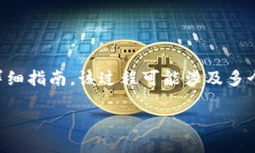 在此，我可以为您提供一个关于如何将TP钱包的资金转账到币安链(Binance Chain)的详细指南。该过程可能涉及多个步骤，包括选择适当的网络、设置转账和确认交易等。接下来我将逐步为您介绍这个过程。

### 2025必看：如何将TP钱包转账到币安链，立即操作指南！