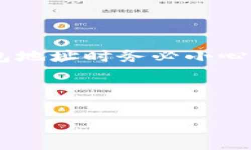要将BNB（币安币）提现到TP钱包，通常所需的时间取决于多个因素，包括网络拥堵情况、交易确认时间及所使用的区块链等。以下是一些相关信息和详细步骤，帮助你更好地理解这一过程。

提现流程

首先，在进行BNB提现之前，你需要确保在币安交易所（Binance）上已完成身份验证，并拥有足够的BNB余额。接下来，请按照以下步骤操作：

ol
    listrong登录币安账户：/strong首先，使用你的账户信息登录币安官网或手机应用。/li
    listrong进入“钱包”页面：/strong在主页菜单中，选择“钱包”选项，进入资产管理页面。/li
    listrong选择BNB进行提现：/strong在资产列表中找到BNB，点击“提现”按钮。/li
    listrong输入TP钱包地址：/strong在弹出的提现窗口中输入你的TP钱包地址。在这一过程中，务必核实地址的准确性，以免因错误的地址导致资产丢失。/li
    listrong选择提取金额：/strong输入你希望提现的BNB数量，同时确认手续费。/li
    listrong完成身份验证：/strong根据平台的要求，进行必要的身份验证，如输入短信验证码或邮箱确认。/li
    listrong确认提现：/strong核查信息无误后，确认提现请求。/li
/ol

预计到账时间

通常情况下，BNB提现的到账时间会在几分钟到几个小时之间，但有时也会因为以下原因造成延迟：

ul
    listrong网络拥堵：/strong如果当前区块链网络交易量大，可能会导致交易确认时间延长。此时，建议耐心等待。/li
    listrong转账手续费：/strong选择的转账费用越高，交易被确认的速度越快。因此，在提取时合理设置手续费也能提高到账效率。/li
    listrong钱包的链支持：/strong确保TP钱包支持BNB的提取。如果钱包未支持所选链，可能导致提现失败或延时。/li
/ul

区块链的确认机制

区块链交易的确认是通过“区块”来实现的。每当有交易被矿工打包到新的区块中，就意味着这笔交易已经被确认。确认次数越多，安全性越高。因此，用户在进行提现时，可以通过区块链浏览器查看交易状态，判断其是否已被确认。

常见问题及解答

在进行BNB提现的时候，用户可能会遇到一些问题，以下是一些常见的问题及解决方案：

ul
    listrong提现请求被拒绝：/strong确保提供了正确的TP钱包地址，并且账户内有足够的BNB进行提现。如果超过一定次数仍然无法提现，建议联系币安客服进行咨询。/li
    listrong提现延迟：/strong如果提款请求已提交，但长时间未到账，请确认区块链的状态，有时可能是由于网络拥堵现象。/li
    listrong手续费问题：/strong提取BNB时，要注意平台会收取一定费用，这可能影响到到账的实际数量。/li
/ul

总结

将BNB提现到TP钱包通常耗时较短，但网络拥堵等因素可能会导致延迟。为了确保资产安全，用户在输入TP钱包地址时务必小心谨慎。若遇到问题，可以寻求平台客服的帮助。希望这篇文章能为你提供实用的参考，帮助你顺利完成BNB提现。

BNB 提现, TP 钱包, 币安, 加密货币/guanjianci

立即了解BNB提现到TP钱包所需的时间与注意事项