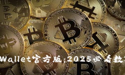 立即体验TP Wallet官方版：2025必看数字钱包新选择
