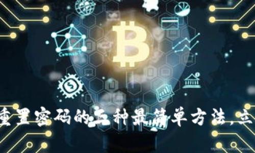 TP钱包重置密码的三种最简单方法，立即操作！