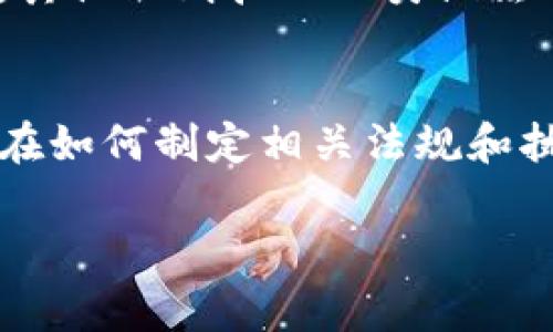 关于警方是否能够冻结TP钱包（或其他加密钱包），这个问题涉及到多个方面，包括法律、技术和金融规制。

### 法律角度
从法律的角度来看，警方在有效的法律框架内是有能力取缔或冻结任何可疑的金融资产，包括加密货币钱包。通常情况下，警方需要具备合理的怀疑和合法的搜查令。这意味着，如果他们能证明资本的来源是非法的或者与犯罪活动有关，他们可以采取措施。

### 技术角度
在技术实施层面，加密钱包是通过私钥来控制的。虽然警方可能无法直接“冻结”一个加密钱包，但可以通过要求交易所或相关服务提供商限制或暂停特定账户的活动。在某些情况下，如果警方能够获取到控制该钱包的私钥，理论上他们可以直接转移或控制相关资产。

### 金融监管
近年来，许多国家和地区开始加强对加密货币的监管。金融监管机构不断努力追踪加密货币流动，防止洗钱与其他金融犯罪活动。同时，许多人还呼吁加强对加密货币的透明度和合规性。这为警方在调查和追查可疑活动时提供了更多的法律依据和手段。

### 现实案例
在近年来的几个大型加密货币泄漏或洗钱案件中，确实有警方成功冻结了某些钱包或资金。在这些情况下，警方通常会合作与不同国家的执法机构，以及利用区块链分析工具，重新追踪和定位犯罪资金的流动。一些知名的案例中，例如涉及黑暗网络交易或大规模的网络诈骗。

### 公众的反应
公众对这一问题的反应往往两极化。一方面，许多人认为警方应该有权力采取行动以阻止犯罪活动，保护公众利益。另一方面，其他人则担心此类做法可能会影响到合法用户的隐私权和资产安全。因此，关于如何平衡执法与用户隐私之间的关系，成为当下讨论的热点。

### 总结
总的来说，警方是有可能通过法律和技术手段冻结TP钱包等加密钱包的，尤其是当涉及到可疑活动时。然而，公众和监管机构在如何制定相关法规和执行措施上还需进行深入讨论，以确保合理性与公正性。

在如今的数字时代，加密货币的普及和发展引发了很多新的法律和道德议题，未来我们可能会看到更多的变化与动态。