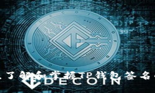TP钱包签名是指在使用TP钱包（TokenPocket）进行加密货币交易或智能合约交互时，用户通过数字签名来确认交易或操作的过程。下面，我们将详细介绍TP钱包签名的意义、过程以及重要性。

什么是TP钱包？
TP钱包是一款流行的多链数字货币钱包，支持多种主流区块链资产的存储、交易及管理。它不仅可以轻松管理用户的数字资产，还提供了去中心化交易所（DEX）、NFT市场等功能，使用户能够更加方便地进行加密货币的交易和投资。

TP钱包签名的定义
在TP钱包中，签名过程是指用户对交易信息进行加密处理，以确保交易的完整性和有效性。具体来说，用户在发起交易时，钱包会使用用户的私钥对交易内容进行签名。这一过程不仅能够验证交易的合法性，还可以防止交易信息被篡改。

TP钱包签名的过程
当用户通过TP钱包发起一项交易时，请遵循以下步骤：
ol
    li用户选择要进行的操作，例如转账或交互智能合约。/li
    li钱包自动生成交易信息，包括接收地址、转账金额、手续费等。/li
    li钱包使用用户的私钥对交易信息进行数字签名。/li
    li签名后的交易信息被发送到区块链网络进行验证。/li
/ol

为什么TP钱包签名重要？
TP钱包签名的意义深远，具体表现在以下几个方面：
ul
    listrong安全性：/strong数字签名确保只有持有私钥的用户才能发起交易，防止未授权的转账行为。/li
    listrong完整性：/strong签名后的交易信息一旦被篡改，签名将不再有效，保证了交易信息的完整性。/li
    listrong不可否认性：/strong通过数字签名，用户无法否认自己曾发起过某项交易，增强了交易的法律效力。/li
    listrong透明度：/strong所有的交易记录都会在区块链上公开，提升了交易的透明度和可追溯性。/li
/ul

如何确保TP钱包签名过程的安全性
虽然TP钱包签名提供了多层次的安全性，但用户仍需采取一定措施确保其安全：
ul
    listrong妥善保管私钥：/strong用户应随时保持私钥的安全，避免被其他人获取。建议使用硬件钱包或加密存储工具进行保存。/li
    listrong定期备份：/strong定期备份钱包信息和私钥，以防止因设备丢失或损坏造成资产损失。/li
    listrong更新软件：/strong确保TP钱包保持最新版本，以获取最新的安全性修复和功能更新。/li
    listrong警惕钓鱼攻击：/strong不要轻易点击不明链接或提供个人信息，避免落入骗子的圈套。/li
/ul

总结
TP钱包签名是数字货币交易中不可或缺的一环，它通过数字签名技术确保了交易的安全性和有效性。随着区块链技术的发展，TP钱包作为数字资产管理工具的重要性将愈加凸显。因此，了解和掌握TP钱包签名的机制，对于每个加密货币用户来说都是必要的。同时，用户还需保持警惕，确保自身资产的安全。在未来的数字经济中，掌握这些技能，将能够让用户更好地参与到加密货币的繁荣中来。