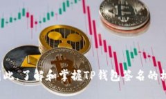 TP钱包签名是指在使用TP钱包（TokenPocket）进行加