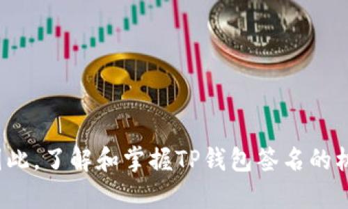 TP钱包签名是指在使用TP钱包（TokenPocket）进行加密货币交易或智能合约交互时，用户通过数字签名来确认交易或操作的过程。下面，我们将详细介绍TP钱包签名的意义、过程以及重要性。

什么是TP钱包？
TP钱包是一款流行的多链数字货币钱包，支持多种主流区块链资产的存储、交易及管理。它不仅可以轻松管理用户的数字资产，还提供了去中心化交易所（DEX）、NFT市场等功能，使用户能够更加方便地进行加密货币的交易和投资。

TP钱包签名的定义
在TP钱包中，签名过程是指用户对交易信息进行加密处理，以确保交易的完整性和有效性。具体来说，用户在发起交易时，钱包会使用用户的私钥对交易内容进行签名。这一过程不仅能够验证交易的合法性，还可以防止交易信息被篡改。

TP钱包签名的过程
当用户通过TP钱包发起一项交易时，请遵循以下步骤：
ol
    li用户选择要进行的操作，例如转账或交互智能合约。/li
    li钱包自动生成交易信息，包括接收地址、转账金额、手续费等。/li
    li钱包使用用户的私钥对交易信息进行数字签名。/li
    li签名后的交易信息被发送到区块链网络进行验证。/li
/ol

为什么TP钱包签名重要？
TP钱包签名的意义深远，具体表现在以下几个方面：
ul
    listrong安全性：/strong数字签名确保只有持有私钥的用户才能发起交易，防止未授权的转账行为。/li
    listrong完整性：/strong签名后的交易信息一旦被篡改，签名将不再有效，保证了交易信息的完整性。/li
    listrong不可否认性：/strong通过数字签名，用户无法否认自己曾发起过某项交易，增强了交易的法律效力。/li
    listrong透明度：/strong所有的交易记录都会在区块链上公开，提升了交易的透明度和可追溯性。/li
/ul

如何确保TP钱包签名过程的安全性
虽然TP钱包签名提供了多层次的安全性，但用户仍需采取一定措施确保其安全：
ul
    listrong妥善保管私钥：/strong用户应随时保持私钥的安全，避免被其他人获取。建议使用硬件钱包或加密存储工具进行保存。/li
    listrong定期备份：/strong定期备份钱包信息和私钥，以防止因设备丢失或损坏造成资产损失。/li
    listrong更新软件：/strong确保TP钱包保持最新版本，以获取最新的安全性修复和功能更新。/li
    listrong警惕钓鱼攻击：/strong不要轻易点击不明链接或提供个人信息，避免落入骗子的圈套。/li
/ul

总结
TP钱包签名是数字货币交易中不可或缺的一环，它通过数字签名技术确保了交易的安全性和有效性。随着区块链技术的发展，TP钱包作为数字资产管理工具的重要性将愈加凸显。因此，了解和掌握TP钱包签名的机制，对于每个加密货币用户来说都是必要的。同时，用户还需保持警惕，确保自身资产的安全。在未来的数字经济中，掌握这些技能，将能够让用户更好地参与到加密货币的繁荣中来。