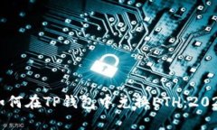 立即学习如何在TP钱包中兑换ETH：2025必看指南