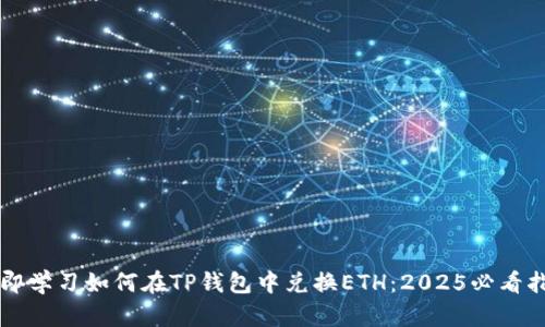 立即学习如何在TP钱包中兑换ETH：2025必看指南