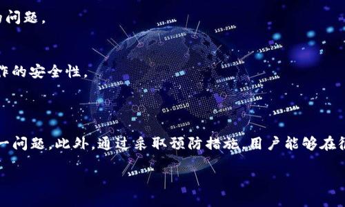 如果您的TP钱包余额没有更新，可能会引发一系列的困扰和疑惑。在如今的数字货币时代，钱包余额的变化和更新对于用户来说至关重要。以下将详细探讨可能导致TP钱包余额未更新的原因，并提供一些解决方案。

一、TP钱包余额未更新的常见原因

TP钱包的余额未更新可能由多种因素导致，首先需要了解这些原因，以便找到解决方案。

1. 网络问题
首先，网络连接问题是导致钱包余额未更新的一个常见因素。如果您的手机或设备与网络的连接不稳定，可能会导致余额信息无法及时更新。因此，检查您的网络连接是否稳定是第一步。

2. 系统延迟
此外，交易确认时间也是一个重要的因素。区块链网络有时会因为拥堵而导致交易的确认时间延长，从而使您的TP钱包余额没有立即更新。这种情况下，您可能需要等待一段时间，以便系统完成交易确认。

3. 应用故障
另一个可能的原因是TP钱包应用本身出现故障。应用的版本过旧或存在bug可能会影响余额的显示。在这种情况下，您可以尝试更新应用至最新版本，或者卸载并重新安装TP钱包。

4. 交易未完成
此外，未完成的交易也可能让您的钱包余额没有变化。如果您在进行某项交易但未成功，余额也不会更新。这时可以检查交易状态，确认是否存在未完成或失败的交易。

二、如何处理余额未更新问题

了解可能导致TP钱包余额未更新的原因后，接下来将提供一些具体的解决方法。

1. 检查网络连接
如前所述，确保您的网络连接良好是解决问题的第一步。建议您尝试切换到不同的网络，如从Wi-Fi切换到数据流量，反之亦然。如果可能，尝试重新启动路由器或者更换网络环境。

2. 观察交易状态
请仔细查看您的交易记录，确认每笔交易的具体状态。如果某笔交易显示为待确认，您需要耐心等待，直到网络处理完成。某些情况下，可以通过查看区块链浏览器获知交易的实时状态。

3. 更新和重新安装TP钱包
如果您怀疑是应用故障，建议先检查是否有更新版本可用。进入应用商店，查看TP钱包是否有新的更新，确保您使用的是最新版本。如果更新后还是存在问题，可以尝试卸载再重新安装应用，这通常能够解决不少技术故障。

4. 联系客户支持
如果上述方法均未能解决问题，建议您联系TP钱包的客户支持团队。他们能够提供专业的帮助，并根据您的具体情况提供解决方案。

三、预防钱包余额未更新的措施

为了避免今后再出现类似的问题，用户可以采取一些预防措施。

1. 定期更新钱包应用
保持TP钱包应用的最新版本是避免技术故障的有效方式。开发团队会定期发布更新，以修复已知的bug并增强安全性和性能。

2. 了解区块链交易机制
加深对区块链的理解，尤其是交易确认的原理，能够帮助用户在遇到问题时更加理性地处理。例如，了解交易的手续费对确认速度的影响，选择适当的手续费，以便加快交易速度。

3. 保持设备的稳定
确保您的移动设备或电脑软件环境健康。定期清理缓存文件，关闭多余的后台应用，保持设备性能良好，能够有效避免运行TP钱包时出现的问题。

4. 学习风险识别
教育自己识别潜在的安全风险，不轻信网络上的谣言和诈骗信息，保护好自己的资产。在使用任何数字货币服务时，都应保持警惕，确保操作的安全性。

四、总结

TP钱包余额未更新可能由很多因素引起，包括网络问题、交易状态、系统故障等。通过逐步排查并采取相应的解决方法，可以有效地应对这一问题。此外，通过采取预防措施，用户能够在很大程度上减少未来再次出现此类问题的可能性。相信通过了解、排查和预防，您能够更好地管理自己的数字资产，享受区块链带来的便利。

TP钱包余额未更新？立即解决您的问题，轻松管理数字资产！