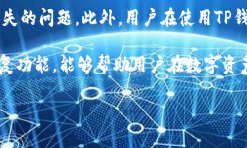 在现代数字货币管理中，钱包的安全性和便利性显得尤为重要。尤其是在使用TP钱包（TokenPocket钱包）时，恢复功能是许多用户可能需要了解的一个关键部分。本文将详细介绍TP钱包的恢复功能，帮助用户在需要时顺利找回他们的钱包资产。

什么是TP钱包？
TP钱包（TokenPocket Wallet）是一款流行的数字资产钱包，支持多种区块链资产的管理，包括以太坊（Ethereum）、波场（TRON）、EOS等主流币种。作为一款去中心化的钱包，TP钱包不仅支持数字货币的存储和转账，还提供了DApp浏览、代币交换等功能，使得用户可以方便地管理他们的数字资产。

为什么需要恢复功能？
恢复功能对于任何数字钱包用户来说都是极其重要的。这主要是因为钱包的访问由助记词、私钥或密码保护。如果用户不小心遗失了这些信息，钱包中的资产可能会被永久锁住。因此，TP钱包的恢复功能使用户能够通过原始的助记词或私钥，重新访问和恢复他们的数字资产。

TP钱包的恢复步骤
以下是使用TP钱包的恢复功能的具体步骤：

h4步骤一：准备好助记词或私钥/h4
在进行恢复操作之前，用户需要确保他们拥有钱包的助记词（通常为12个或24个单词）或私钥。这些信息是在创建钱包时生成并保存在用户本地的重要数据，务必妥善保管。

h4步骤二：下载或打开TP钱包/h4
如果用户尚未安装TP钱包，可以通过应用商店（如Apple Store或Google Play）下载并安装。安装完成后，打开TP钱包应用程序。

h4步骤三：选择恢复钱包/h4
在TP钱包的首页界面，用户将看到“创建钱包”和“恢复钱包”两个选项。选择“恢复钱包”选项。

h4步骤四：输入助记词或私钥/h4
根据用户所持有的信息，选择输入助记词或私钥。如果选择助记词，输入相应的单词，并确保它们的顺序正确。如果选择私钥，直接复制并粘贴到指定区域。

h4步骤五：设置新密码/h4
恢复成功后，用户会被要求设置一个新密码。这个密码将用于未来登录钱包，因此需选择一个安全且易于记住的密码。

h4步骤六：完成恢复/h4
设置完新密码后，点击确认，系统将完成恢复操作。用户可以通过新设置的密码重新访问他们的钱包及其资产。

恢复钱包的注意事项
在使用TP钱包恢复功能时，有几个注意事项需要用户注意：

ul
    listrong确保网络连接稳定：/strong在进行恢复操作时，确保设备的网络连接稳定，以避免数据丢失或处理失败。/li
    listrong妥善保管助记词和私钥：/strong恢复所需的助记词或私钥信息至关重要，切勿将其泄露给他人。/li
    listrong警惕钓鱼网站：/strong在输入助记词或私钥时，务必确认使用的是官方TP钱包应用，避免被钓鱼网站欺诈。/li
/ul

常见问题解答
以下是关于TP钱包恢复功能的一些常见问题及其解答：

h4我可以通过哪些方式恢复我的TP钱包？/h4
用户可以通过输入助记词或私钥的方式来恢复TP钱包。这两种方式都能有效帮助用户找回钱包中的资产。

h4如果我忘记了助记词或私钥，我该怎么办？/h4
悲惨的是，如果用户忘记了助记词或私钥，目前没有任何官方途径可以找回钱包。数字货币的安全性在于其去中心化特性，失去助记词或私钥可能意味着永久丢失资产。

h4如何确保我的钱包信息安全？/h4
为了确保钱包信息的安全，用户应当定期备份助记词或私钥，并存放在安全的地方。此外，保持设备系统的更新和防病毒软件的正常运行也是保护数字资产的重要措施。

结论
TP钱包的恢复功能是维护用户数字资产安全与访问的重要工具。了解如何使用此功能，可以有效避免因遗忘安全信息而导致资产丢失的问题。此外，用户在使用TP钱包时，除了掌握恢复步骤外，还需时刻保持警惕，注意保护个人信息安全。

这样的数字钱包管理方式，不仅考验用户的技术能力，也反映了在数字经济时代自我保护的重要性。因此，掌握TP钱包的使用及其恢复功能，能够帮助用户在数字资产投资的旅程中，走得更加稳健与安心。

TP钱包恢复功能详解：立即了解如何找回你的数字资产！