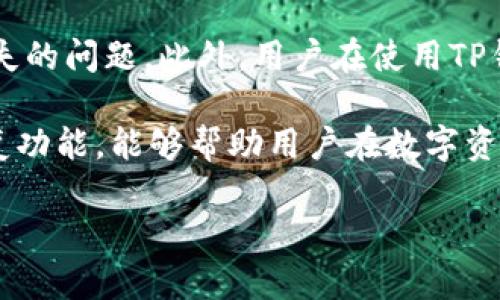 在现代数字货币管理中，钱包的安全性和便利性显得尤为重要。尤其是在使用TP钱包（TokenPocket钱包）时，恢复功能是许多用户可能需要了解的一个关键部分。本文将详细介绍TP钱包的恢复功能，帮助用户在需要时顺利找回他们的钱包资产。

什么是TP钱包？
TP钱包（TokenPocket Wallet）是一款流行的数字资产钱包，支持多种区块链资产的管理，包括以太坊（Ethereum）、波场（TRON）、EOS等主流币种。作为一款去中心化的钱包，TP钱包不仅支持数字货币的存储和转账，还提供了DApp浏览、代币交换等功能，使得用户可以方便地管理他们的数字资产。

为什么需要恢复功能？
恢复功能对于任何数字钱包用户来说都是极其重要的。这主要是因为钱包的访问由助记词、私钥或密码保护。如果用户不小心遗失了这些信息，钱包中的资产可能会被永久锁住。因此，TP钱包的恢复功能使用户能够通过原始的助记词或私钥，重新访问和恢复他们的数字资产。

TP钱包的恢复步骤
以下是使用TP钱包的恢复功能的具体步骤：

h4步骤一：准备好助记词或私钥/h4
在进行恢复操作之前，用户需要确保他们拥有钱包的助记词（通常为12个或24个单词）或私钥。这些信息是在创建钱包时生成并保存在用户本地的重要数据，务必妥善保管。

h4步骤二：下载或打开TP钱包/h4
如果用户尚未安装TP钱包，可以通过应用商店（如Apple Store或Google Play）下载并安装。安装完成后，打开TP钱包应用程序。

h4步骤三：选择恢复钱包/h4
在TP钱包的首页界面，用户将看到“创建钱包”和“恢复钱包”两个选项。选择“恢复钱包”选项。

h4步骤四：输入助记词或私钥/h4
根据用户所持有的信息，选择输入助记词或私钥。如果选择助记词，输入相应的单词，并确保它们的顺序正确。如果选择私钥，直接复制并粘贴到指定区域。

h4步骤五：设置新密码/h4
恢复成功后，用户会被要求设置一个新密码。这个密码将用于未来登录钱包，因此需选择一个安全且易于记住的密码。

h4步骤六：完成恢复/h4
设置完新密码后，点击确认，系统将完成恢复操作。用户可以通过新设置的密码重新访问他们的钱包及其资产。

恢复钱包的注意事项
在使用TP钱包恢复功能时，有几个注意事项需要用户注意：

ul
    listrong确保网络连接稳定：/strong在进行恢复操作时，确保设备的网络连接稳定，以避免数据丢失或处理失败。/li
    listrong妥善保管助记词和私钥：/strong恢复所需的助记词或私钥信息至关重要，切勿将其泄露给他人。/li
    listrong警惕钓鱼网站：/strong在输入助记词或私钥时，务必确认使用的是官方TP钱包应用，避免被钓鱼网站欺诈。/li
/ul

常见问题解答
以下是关于TP钱包恢复功能的一些常见问题及其解答：

h4我可以通过哪些方式恢复我的TP钱包？/h4
用户可以通过输入助记词或私钥的方式来恢复TP钱包。这两种方式都能有效帮助用户找回钱包中的资产。

h4如果我忘记了助记词或私钥，我该怎么办？/h4
悲惨的是，如果用户忘记了助记词或私钥，目前没有任何官方途径可以找回钱包。数字货币的安全性在于其去中心化特性，失去助记词或私钥可能意味着永久丢失资产。

h4如何确保我的钱包信息安全？/h4
为了确保钱包信息的安全，用户应当定期备份助记词或私钥，并存放在安全的地方。此外，保持设备系统的更新和防病毒软件的正常运行也是保护数字资产的重要措施。

结论
TP钱包的恢复功能是维护用户数字资产安全与访问的重要工具。了解如何使用此功能，可以有效避免因遗忘安全信息而导致资产丢失的问题。此外，用户在使用TP钱包时，除了掌握恢复步骤外，还需时刻保持警惕，注意保护个人信息安全。

这样的数字钱包管理方式，不仅考验用户的技术能力，也反映了在数字经济时代自我保护的重要性。因此，掌握TP钱包的使用及其恢复功能，能够帮助用户在数字资产投资的旅程中，走得更加稳健与安心。

TP钱包恢复功能详解：立即了解如何找回你的数字资产！