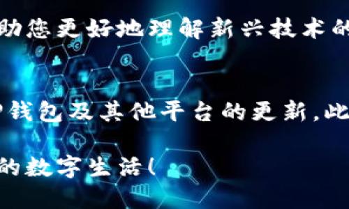    立即获取T P钱包测试币，2025必看领取教程！ / 

 guanjianci  T P钱包, 测试币, 加密货币, 钱包教程 /guanjianci 

什么是T P钱包？
T P钱包是一款针对加密货币用户设计的数字钱包，允许用户安全地存储、发送和接收各类加密资产。与其他钱包不同，T P钱包注重用户体验和安全性，因此受到越来越多投资者和开发者的青睐。通过T P钱包，用户不仅可以管理自己的资产，还可以方便地参与区块链项目和测试币的领取，这使得它在加密货币社区中脱颖而出。

测试币的重要性
测试币之所以重要，是因为它们通常用于在新项目或平台上进行测试而无需投入真实货币。对于开发者而言，测试币提供了一种降低风险、验证功能和体验新项目的良机。通过领取和使用测试币，用户能够更好地理解如何在实际交易中运用其技术和服务，从而在未来的投资中做出更明智的决策。

为什么选择测试币领取教程？
许多人在进入加密货币世界时，常常面临一个问题，就是如何安全而有效地获取测试币。通过学习相关教程，用户可以避免常见的陷阱，同时提高获取测试币的效率和成功率。因此，本文将提供一份详细的T P钱包领取测试币的指南，帮助用户快速上手，享受到加密货币的乐趣。

步骤一：下载并安装T P钱包
首先，你需要确保已经在你的设备上下载并安装最新版本的T P钱包。你可以前往官方网站或应用商店，搜索“T P钱包”进行下载安装。在下载安装完成后，打开钱包应用，你将看到钱包的初始界面。

步骤二：创建或恢复钱包
在T P钱包中，你有两种选择：创建一个新钱包或恢复一个已有的钱包。如果你是首次使用，可以选择创建新钱包。在这个过程中，你需要设置一个强密码以及备份你的助记词，这一步骤至关重要，因为助记词是恢复你资金的唯一方式。

步骤三：获取测试币的链接
获取测试币的第一步是找到其对应的领取链接。通常，这些链接会在区块链项目的官方网站、社交媒体或相关社区（如Telegram、Twitter等）中公布。找到该链接后，确保其安全性，并记录下来。这是因为某些不法者可能会伪造假的链接来获取用户信息。

步骤四：提交领取申请
在确认链接安全后，打开该链接并根据指示提交领取申请。通常，你需要输入你的T P钱包地址。有些项目可能还会要求验证你的身份，这在某种程度上是为了防止恶意领取。在此步骤中，要仔细检查输入的信息，以避免发生错误。

步骤五：观察接收进度
申请提交后，你将进入接收测试币的等待阶段。与此同时，你可以在T P钱包中查看交易记录，确认是否已成功接收到测试币。请注意，领取测试币的时间可能因项目而异，因此请耐心等待。

步骤六：使用测试币进行交易
一旦成功接收到测试币，你就可以开始在测试网络中进行交易。测试币同样具备在区块链上进行交易的功能，你可以尝试发送、接收不同的测试币，体验交易的整个过程。这对于理解加密货币的实际应用及未来投资将大有裨益。

注意事项
在领取和使用测试币的过程中，用户需要保持警惕。首先，避免在不安全的网络环境中操作，尽量使用VPN或可信的网络连接。其次，不要轻易分享你的钱包地址及密码，这些信息应该严格保密。此外，定期更新钱包软件，以确保软件安全性是另一个重要的保障措施。

总结
通过以上步骤，您可以方便地在T P钱包中领取测试币，并开始体验各种区块链项目的功能。测试币不仅为您提供了一个低风险的方式来了解加密货币市场，还能帮助您更好地理解新兴技术的运作机制。随着区块链技术的持续发展，测试币将发挥越来越重要的作用，帮助用户更好地适应这个快速变化的环境。

后续发展和实践应用
然而，值得注意的是，随着加密货币和区块链技术的不断演变，测试币的使用场景和获取方式也在不断变化。用户应该保持对新信息和新技术的敏感性，定期关注T P钱包及其他平台的更新。此外，未来我们可能会看到新的获取测试币的方式，比如通过完成特定任务或参与项目的社区活动等。保持活跃，并参与相关的讨论和交流，可以为您带来更多的机会。

总之，这份T P钱包测试币领取教程应该能够帮助您顺顺利利地获得测试币。在这个不断扩展的数字世界中，让我们一起探索更多的加密货币可能性，不断丰富我们的数字生活！