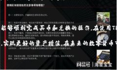 在当今数字货币迅速发展的时代，许多人选择通