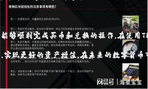 在当今数字货币迅速发展的时代，许多人选择通过各种钱包购买和管理他们的虚拟货币。其中，TP钱包是一款受到广泛欢迎的数字货币钱包应用。然而，许多用户在使用TP钱包进行买币时，遇到了兑换问题。这不仅让新手感到困惑，也让经验丰富的用户产生了疑虑。在此，我们将深入分析TP钱包买币无法兑换的原因及其解决方法。

为何TP钱包买币后无法兑换？

首先，我们需要理解TP钱包的基本功能。TP钱包支持多种数字货币的存储和交易，包括但不限于以太坊（ETH）、比特币（BTC）等。然而，买币和兑换是两个不同的功能。当用户在TP钱包中购买某种数字货币时，可能会面临无法兑换的问题，原因可能涉及以下几个方面。

其一，用户可能没有正确理解买币和兑换的概念。买币是指用法定货币或其他数字货币购买某种数字资产，而兑换则是将一种数字货币转换为另一种。举例来说，如果用户在TP钱包中用法定货币购买了以太坊，想要将其兑换为比特币，可能就会涉及到不同的交易对和市场。

其二，网络拥堵或交易延迟也可能导致无法兑换的问题。在区块链的交易机制中，网络拥堵是常见情况，这会影响交易的确认时间，因此用户可能会在兑换时遇到延迟问题。

可能的解决方案

面对这些问题，用户该如何应对呢？首先，建议用户在进行任何交易之前，仔细阅读TP钱包的相关使用说明和交易规则。了解清楚平台支持的交易对和各币种的兑换比例，是避免兑换难题的第一步。

此外，用户还应关注网络状态。如果在高峰时段进行交易，可能会遇到拥堵，从而影响交易是否成功。因此，选择在网络比较流畅的时段进行交易也是一种有效的策略。

理解TP钱包的功能限制

除了技术性的解决方法，用户还需理解TP钱包的功能限制。某些特殊的币种可能暂时不支持兑换，这往往是因为市场流动性不足导致的。例如，新上线的数字货币可能因为交易量低而不容易进行兑换。在这种情况下，用户可能需要等待一段时间，才能完成兑换。

此外，对于部分用户可能误解的交易费问题也需澄清。在进行兑换时，通常需要支付一定的交易手续费。不少用户在买币后急于兑换，却没有考虑到手续费的存在，导致最终的交易量低于预期。因此，了解手续费结构也是用户在进行交易前需关注的细节。

寻求社区帮助

在使用TP钱包遇到兑换问题时，用户还可以积极寻求社区的帮助。很多数字货币交易所和钱包应用都有自己的论坛或社群，用户可以在这里分享经验，及时获取支持。同时，关注官方公告，了解平台的最新动态，也有助于及时解决问题。

例如，TP钱包官方往往会发布关于新功能上线、维护时间等公告，用户若能及时关注这些信息，就能规避因操作不当或信息不足产生的兑换问题。

数字货币市场的动态变化

除了操作上的具体细节，用户还需关注整个数字货币市场的动态变化。币种的价值波动、市场情绪、政策法规等，都会影响到用户的交易决策。因此，定期关注市场分析和数字货币相关资讯，有助于用户在交易时做出更明智的选择。

例如，某些币种在特定时间段内会受到市场炒作的影响，导致其交易量激增。在这种情况下，如果用户能及时抓住机会，在合适的时机进行兑换，往往能取得更高的收益。

总结与展望

总而言之，TP钱包作为一款功能强大的数字货币钱包，虽然在使用过程中可能会遇到诸多挑战，但通过合理的操作和对市场的敏感性，用户仍然能够顺利完成买币和兑换的操作。在使用TP钱包时，注意理解其功能、关注网络状态，并积极寻求社区支持，都是用户在交易过程中应当遵循的原则。

未来，随着数字货币市场的不断成熟和技术的不断进步，TP钱包也会不断其产品和服务。希望广大用户能够在这个过程中，掌握更多的交易技巧，实现更好的资产增值。在未来的数字货币市场中，保持良好的学习态度与应对策略，才是成功的关键。 

2025必看：TP钱包买币无法兑换的原因与解决方案