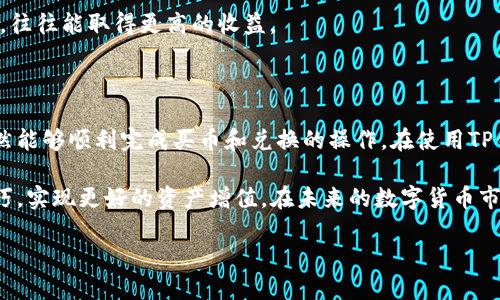 在当今数字货币迅速发展的时代，许多人选择通过各种钱包购买和管理他们的虚拟货币。其中，TP钱包是一款受到广泛欢迎的数字货币钱包应用。然而，许多用户在使用TP钱包进行买币时，遇到了兑换问题。这不仅让新手感到困惑，也让经验丰富的用户产生了疑虑。在此，我们将深入分析TP钱包买币无法兑换的原因及其解决方法。

为何TP钱包买币后无法兑换？

首先，我们需要理解TP钱包的基本功能。TP钱包支持多种数字货币的存储和交易，包括但不限于以太坊（ETH）、比特币（BTC）等。然而，买币和兑换是两个不同的功能。当用户在TP钱包中购买某种数字货币时，可能会面临无法兑换的问题，原因可能涉及以下几个方面。

其一，用户可能没有正确理解买币和兑换的概念。买币是指用法定货币或其他数字货币购买某种数字资产，而兑换则是将一种数字货币转换为另一种。举例来说，如果用户在TP钱包中用法定货币购买了以太坊，想要将其兑换为比特币，可能就会涉及到不同的交易对和市场。

其二，网络拥堵或交易延迟也可能导致无法兑换的问题。在区块链的交易机制中，网络拥堵是常见情况，这会影响交易的确认时间，因此用户可能会在兑换时遇到延迟问题。

可能的解决方案

面对这些问题，用户该如何应对呢？首先，建议用户在进行任何交易之前，仔细阅读TP钱包的相关使用说明和交易规则。了解清楚平台支持的交易对和各币种的兑换比例，是避免兑换难题的第一步。

此外，用户还应关注网络状态。如果在高峰时段进行交易，可能会遇到拥堵，从而影响交易是否成功。因此，选择在网络比较流畅的时段进行交易也是一种有效的策略。

理解TP钱包的功能限制

除了技术性的解决方法，用户还需理解TP钱包的功能限制。某些特殊的币种可能暂时不支持兑换，这往往是因为市场流动性不足导致的。例如，新上线的数字货币可能因为交易量低而不容易进行兑换。在这种情况下，用户可能需要等待一段时间，才能完成兑换。

此外，对于部分用户可能误解的交易费问题也需澄清。在进行兑换时，通常需要支付一定的交易手续费。不少用户在买币后急于兑换，却没有考虑到手续费的存在，导致最终的交易量低于预期。因此，了解手续费结构也是用户在进行交易前需关注的细节。

寻求社区帮助

在使用TP钱包遇到兑换问题时，用户还可以积极寻求社区的帮助。很多数字货币交易所和钱包应用都有自己的论坛或社群，用户可以在这里分享经验，及时获取支持。同时，关注官方公告，了解平台的最新动态，也有助于及时解决问题。

例如，TP钱包官方往往会发布关于新功能上线、维护时间等公告，用户若能及时关注这些信息，就能规避因操作不当或信息不足产生的兑换问题。

数字货币市场的动态变化

除了操作上的具体细节，用户还需关注整个数字货币市场的动态变化。币种的价值波动、市场情绪、政策法规等，都会影响到用户的交易决策。因此，定期关注市场分析和数字货币相关资讯，有助于用户在交易时做出更明智的选择。

例如，某些币种在特定时间段内会受到市场炒作的影响，导致其交易量激增。在这种情况下，如果用户能及时抓住机会，在合适的时机进行兑换，往往能取得更高的收益。

总结与展望

总而言之，TP钱包作为一款功能强大的数字货币钱包，虽然在使用过程中可能会遇到诸多挑战，但通过合理的操作和对市场的敏感性，用户仍然能够顺利完成买币和兑换的操作。在使用TP钱包时，注意理解其功能、关注网络状态，并积极寻求社区支持，都是用户在交易过程中应当遵循的原则。

未来，随着数字货币市场的不断成熟和技术的不断进步，TP钱包也会不断其产品和服务。希望广大用户能够在这个过程中，掌握更多的交易技巧，实现更好的资产增值。在未来的数字货币市场中，保持良好的学习态度与应对策略，才是成功的关键。 

2025必看：TP钱包买币无法兑换的原因与解决方案