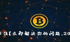 TP钱包交易卡住？立即解决你的问题，2025必看技