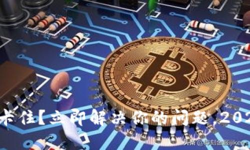 TP钱包交易卡住？立即解决你的问题，2025必看技巧！