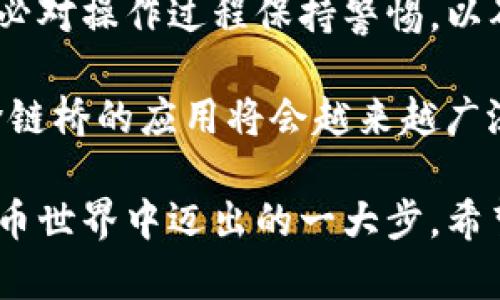 TP钱包（TokenPocket）是一个广受欢迎的多链钱包，用户可以通过它轻松管理不同区块链上的数字资产。如果您想要将资产从一种链转移到另一种链，这里有一份详细的指南，帮助您轻松完成转链操作。

什么是转链？
转链即将某种数字资产从一个区块链转移到另一个区块链的过程。在TP钱包中，用户可能会需要将资产转移至不同的链，例如从以太坊转移到BSC，或从Polygon转移到Solana。这通常涉及到跨链桥的使用，以便于不同链之间资产的交换和转移。

步骤一：确保您已安装TP钱包
首先，确保您的设备上安装了TP钱包。如果您尚未安装，可以到官网下载并按照步骤进行安装。TP钱包支持多种操作系统，包括Android和iOS，使得在各种设备上的操作都可行。

步骤二：备份您的钱包
在进行重要操作之前，务必备份您的钱包。您需要记下您的助记词，并妥善保管，防止丢失。如果您不小心丢失了助记词，将无法找回您的数字资产。

步骤三：选择您要转移的资产
在TP钱包主界面，您可以看到您的资产列表。选择您希望转移的资产，并点击该资产进入管理界面。在这里，您可以查看资产余额和转移记录。

步骤四：使用跨链桥进行转链
为了将资产转移到另一个链，您需要使用跨链桥。TP钱包内置了一些桥接功能，您可以通过以下步骤使用它们：
ul
    li找到并选择“跨链”或“转链”选项，通常在“资产”或“更多”菜单中。/li
    li选择您要转出的链和要转入的链。这是决定您资产流向的关键步骤。/li
    li输入要转移的资产数量，并确认转移费用。确保您的钱包内有足够的链上资产以支付交易费用。/li
    li点击“确认”以开始转链过程。系统会提示您确认交易信息，以确保所有的数据都是正确的。/li
/ul

步骤五：等待交易确认
完成交易后，您将需要等待区块链网络对交易进行确认。根据网络的拥堵程度，确认时间可能会有所不同。通常来说，以太坊及其他高峰期的网络可能会更慢。

步骤六：检查您的新链资产
一旦交易确认，您可以在目标链上查看您的资产。返回TP钱包主界面，切换到与您转移资产对应的新链，检查您的余额确保资产已经到账。

注意事项
转链过程中需要注意以下几点：
ul
    li交易费用：不同链之间的交易费用可能会有所不同，确保您的钱包内有足够的资产以支付这些费用。/li
    li资产支持：并非所有资产都支持跨链转移，因此在执行转移之前，请确认您的资产是否可以按照您选择的链进行操作。/li
    li交易时间：在拥堵的网络中，交易确认时间可能会延长，请耐心等待，并在必要时检查交易状态。/li
/ul

总结
TP钱包使得跨链资产管理更加简单。通过上述步骤，您可以轻松将资产从一种链转移到另一种链。不过，请务必对操作过程保持警惕，以确保您的数字资产安全。随着区块链技术的不断发展，跨链功能将变得越来越普遍，为用户提供更多便利。

此外，对于新手用户，可能会在转链的过程中遇到很多问题，因此了解这些基本步骤显得尤为重要。在未来，跨链桥的应用将会越来越广泛，用户的需求也会随之增加，掌握转链的技巧，将使您在数字资产的管理上更加得心应手。

总之，无论是出于投资的考虑，还是为了参与更多的去中心化应用，掌握TP钱包的转链功能，都是您在数字货币世界中迈出的一大步。希望这篇指南能够帮助您顺利完成资产转移，享受更加多元化的数字资产管理体验。