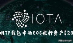 如何立即赎回TP钱包中的EOS抵押资产？2025必看指