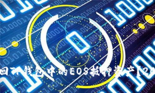 如何立即赎回TP钱包中的EOS抵押资产？2025必看指南