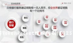 立即了解TokenPocket赎回机制：2025必看指南