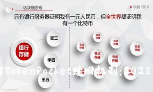 立即了解TokenPocket赎回机制：2025必看指南