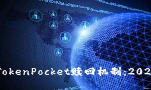 立即了解TokenPocket赎回机制：2025必看指南