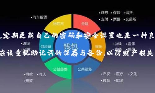 TP钱包（Trust Wallet）是一款支持多种区块链资产的钱包应用，用户可以使用它来管理加密货币以及参与去中心化金融（DeFi）项目。在使用TP钱包时，助记词（即种子短语）是非常重要的，因其用于恢复钱包和资产。如果您没有助记词，那么登录到TP钱包将会遭遇困难，甚至无法访问您的资产。

什么是助记词？
助记词是由一串单词组合而成的短语，通常为12到24个单词。它是您钱包的“钥匙”，能够帮助您恢复钱包及其内的资产。因此，确保您的助记词安全存储是至关重要的。如果丢失了助记词，您将无法恢复您的钱包及其内的加密货币。

没有助记词登录TP钱包的后果
如果您无法提供助记词，将无法登录您的TP钱包。例如，您可能在重新安装应用程序或更换设备时需要恢复钱包，但没有助记词就无法完成这一过程。这意味着您可能会永久失去存储在钱包内的资产，包括任何您之前所持有的加密货币和 token。

如何安全保存助记词
为了防止助记词丢失，用户应该采取一些措施来妥善保存助记词。不建议将助记词以电子方式保存，尤其是不应该将其存储在云端或社交媒体上。以下是几种推荐的保存方法：
ul
    listrong书面保存：/strong将助记词写在纸上，并存放在安全的地方，例如保险箱。这样可以确保其不易被盗取。/li
    listrong使用硬件钱包：/strong硬件钱包较为安全，不仅可以存储您的加密货币，还能为助记词提供额外的保护。/li
    listrong多份备份：/strong制作助记词的多个备份，并存放在不同的位置。如果一个备份丢失或损坏，其他的备份仍可使用。/li
/ul

如何找回TP钱包的助记词
如果您忘记了助记词，找回它通常是非常困难的。这是因为TP钱包为了保护用户的财产，采用了高度的加密措施。一旦助记词被遗失，您无法通过任何方式获取钱包中的资产。因此，建议用户在创建钱包时务必记录好助记词，并将其安全保存。

如何创建新钱包
如果您无法恢复旧钱包，并且担心丢失资产，可以考虑创建一个新钱包。在创建新钱包时，务必确保保存好同样的助记词。创建新钱包的步骤如下：
ol
    listrong下载TP钱包：/strong在应用商店或官网上下载TP钱包，并进行安装。/li
    listrong选择创建新钱包：/strong打开应用，选择“创建新钱包”选项。/li
    listrong记录助记词：/strong在创建过程中，系统会提供助记词，务必仔细记录并安全存储。/li
    listrong设置钱包密码：/strong为钱包设置一个复杂且安全的密码，增加账户安全性。/li
/ol

重要提示
在使用TP钱包和其他加密钱包时，要格外小心。网络世界中存在很多诈骗行为，务必保护好您的助记词和其他敏感信息。此外，定期更新自己的密码和安全设置也是一种良好的安全习惯。

总而言之，助记词是TP钱包用户不可或缺的重要信息，若没有助记词，登录TP钱包几乎是不可能的。因此，在使用这类钱包时，应该重视助记词的保存与备份，以防财产损失。在今后的使用中，用户一定要提高警惕，确保自己的加密资产安全。 

TP钱包, 助记词, 数字资产, 加密货币/guanjianci
没有助记词如何登录TP钱包？立即了解你的资产安全！