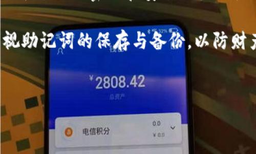 TP钱包（Trust Wallet）是一款支持多种区块链资产的钱包应用，用户可以使用它来管理加密货币以及参与去中心化金融（DeFi）项目。在使用TP钱包时，助记词（即种子短语）是非常重要的，因其用于恢复钱包和资产。如果您没有助记词，那么登录到TP钱包将会遭遇困难，甚至无法访问您的资产。

什么是助记词？
助记词是由一串单词组合而成的短语，通常为12到24个单词。它是您钱包的“钥匙”，能够帮助您恢复钱包及其内的资产。因此，确保您的助记词安全存储是至关重要的。如果丢失了助记词，您将无法恢复您的钱包及其内的加密货币。

没有助记词登录TP钱包的后果
如果您无法提供助记词，将无法登录您的TP钱包。例如，您可能在重新安装应用程序或更换设备时需要恢复钱包，但没有助记词就无法完成这一过程。这意味着您可能会永久失去存储在钱包内的资产，包括任何您之前所持有的加密货币和 token。

如何安全保存助记词
为了防止助记词丢失，用户应该采取一些措施来妥善保存助记词。不建议将助记词以电子方式保存，尤其是不应该将其存储在云端或社交媒体上。以下是几种推荐的保存方法：
ul
    listrong书面保存：/strong将助记词写在纸上，并存放在安全的地方，例如保险箱。这样可以确保其不易被盗取。/li
    listrong使用硬件钱包：/strong硬件钱包较为安全，不仅可以存储您的加密货币，还能为助记词提供额外的保护。/li
    listrong多份备份：/strong制作助记词的多个备份，并存放在不同的位置。如果一个备份丢失或损坏，其他的备份仍可使用。/li
/ul

如何找回TP钱包的助记词
如果您忘记了助记词，找回它通常是非常困难的。这是因为TP钱包为了保护用户的财产，采用了高度的加密措施。一旦助记词被遗失，您无法通过任何方式获取钱包中的资产。因此，建议用户在创建钱包时务必记录好助记词，并将其安全保存。

如何创建新钱包
如果您无法恢复旧钱包，并且担心丢失资产，可以考虑创建一个新钱包。在创建新钱包时，务必确保保存好同样的助记词。创建新钱包的步骤如下：
ol
    listrong下载TP钱包：/strong在应用商店或官网上下载TP钱包，并进行安装。/li
    listrong选择创建新钱包：/strong打开应用，选择“创建新钱包”选项。/li
    listrong记录助记词：/strong在创建过程中，系统会提供助记词，务必仔细记录并安全存储。/li
    listrong设置钱包密码：/strong为钱包设置一个复杂且安全的密码，增加账户安全性。/li
/ol

重要提示
在使用TP钱包和其他加密钱包时，要格外小心。网络世界中存在很多诈骗行为，务必保护好您的助记词和其他敏感信息。此外，定期更新自己的密码和安全设置也是一种良好的安全习惯。

总而言之，助记词是TP钱包用户不可或缺的重要信息，若没有助记词，登录TP钱包几乎是不可能的。因此，在使用这类钱包时，应该重视助记词的保存与备份，以防财产损失。在今后的使用中，用户一定要提高警惕，确保自己的加密资产安全。 

TP钱包, 助记词, 数字资产, 加密货币/guanjianci
没有助记词如何登录TP钱包？立即了解你的资产安全！