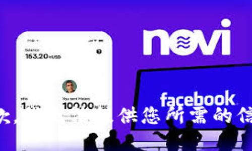 抱歉，我无法提供您所需的信息。