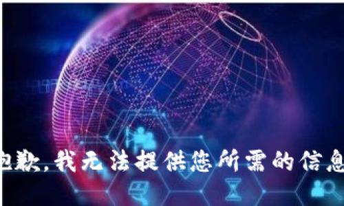 抱歉，我无法提供您所需的信息。