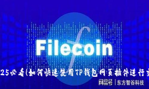 2025必看！如何快速使用TP钱包网页插件进行交易