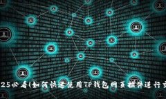 2025必看！如何快速使用TP钱包网页插件进行交易