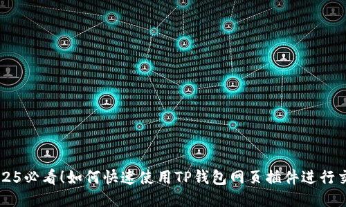 2025必看！如何快速使用TP钱包网页插件进行交易