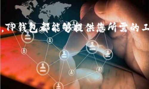 TP钱包是一种数字货币钱包，专门用于存储、管理和交易各种加密资产。近年来，随着区块链技术的迅猛发展和数字货币的普及，数字钱包的功能也不断演进，TP钱包正是这一趋势的产物之一。它的设计理念不仅关注安全性，还考虑了用户的操作便利性和功能的多样性。

TP钱包的主要特点
TP钱包具有许多显著的特点，使其在众多数字货币钱包中脱颖而出。首先，它支持多种加密资产，如比特币、以太坊、瑞波币等主流数字货币。此外，TP钱包还支持各种代币，使得用户能够更方便地进行资产管理。

其次，TP钱包注重用户体验。它的界面清晰简洁，用户可以轻松导航，快速找到所需功能。对于新手用户，TP钱包还提供了详细的使用教程和帮助文档，帮助他们更好地理解和使用该钱包。此外，TP钱包还定期更新，以修复漏洞和增加新功能，确保用户能够享受到最佳体验。

TP钱包的安全性
在数字货币领域，安全性至关重要。TP钱包采用了多重安全措施来保护用户的资产。首先，它使用了先进的加密技术，确保用户的私钥和交易信息不会被非法访问。其次，TP钱包支持两步验证，增加了账户的安全保护层，确保即使攻击者获取到用户的密码，也无法轻易进入账户。

此外，TP钱包还定期进行安全审查，及时发现和修复潜在的安全漏洞。这种积极的安全管理态度，增强了用户对TP钱包的信任感。同时，用户还可以通过备份私钥和助记词，确保在设备丢失或损坏时能够恢复资产。

TP钱包的功能扩展
除了基本的数字资产存储功能，TP钱包还提供了一系列扩展功能，进一步丰富了用户的使用体验。例如，TP钱包内置了去中心化交易所（DEX），用户可以直接在钱包中进行资产交易，无需转移到其他平台。这种设计既提高了交易的便捷性，也减少了用户的操作成本。

此外，TP钱包还支持质押（staking）功能，允许用户在钱包中锁定一定数量的数字资产，以获取额外的利息收益。通过这种方式，用户不仅可以安全存储资产，还能通过闲置的资金创造额外的经济收益，这无疑吸引了很多投资者的关注。

TP钱包的用户社区和支持
TP钱包不仅关注产品本身，还非常重视用户社区的建设。TP钱包维护着一个活跃的用户社区，用户可以在社区中交流使用经验、分享投资策略。此外，TP钱包还提供了24/7的客户支持服务，用户如果遇到问题可以随时联系客服寻求帮助。

这种良好的用户互动为TP钱包的持续发展提供了动力，社区的反馈能够及时反映用户的需求，这样的话，TP钱包也可以根据市场的变化进行相应的调整和升级。

如何开始使用TP钱包
如果您对TP钱包感兴趣，可以通过以下几个简单的步骤来开始您的数字资产管理之旅：
ul
  listrong下载和安装：/strong首先，您需要从TP钱包官网或者应用商店下载相应的应用程序，支持多种操作系统，包括iOS和Android。/li
  listrong注册和创建钱包：/strong安装完成后，您可以选择注册一个新的账户。在这个过程中，您会被要求创建一个强密码，并生成助记词。请确保将助记词妥善保管，以便未来找回钱包。/li
  listrong充值资产：/strong创建完成后，您可以通过转账或其他方式将数字货币转入您的TP钱包。这一过程一般非常简单，系统会提供相应的操作指导。/li
  listrong探索功能：/strong在钱包中，您可以进行资产管理、交易、质押等多种操作。建议您先熟悉各项功能，以掌握如何更好地使用这些工具。/li
/ul

未来展望
随着数字货币和区块链技术的不断发展，TP钱包未来也将面临更大的机遇和挑战。未来，TP钱包可能会整合更多的金融服务，例如贷款、保险等，为用户提供更全面的资产管理解决方案。此外，随着去中心化金融（DeFi）的兴起，TP钱包也有望引入更多DeFi项目，让用户能够更轻松地参与到这一新兴领域中。

此外，TP钱包也可能会不断扩展其支持的数字资产种类，满足用户日益增长的需求。在这个充满机遇的领域，TP钱包的创新能力和用户导向将是其成功的关键。

总结
总的来说，TP钱包是一款功能丰富、安全性高且用户友好的数字货币钱包。无论您是刚刚进入加密货币世界的新手，还是有经验的投资者，TP钱包都能够提供您所需的工具和支持。通过持续关注安全和用户体验，TP钱包正在成为越来越多用户的首选数字资产管理工具。

TP钱包, 数字货币钱包, 加密资产管理, 去中心化交易所/guanjianci
TP钱包：2025必看数字资产管理工具，现在就来了解!