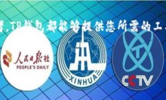 TP钱包是一种数字货币钱包，专门用于存储、管理