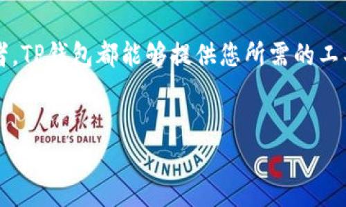 TP钱包是一种数字货币钱包，专门用于存储、管理和交易各种加密资产。近年来，随着区块链技术的迅猛发展和数字货币的普及，数字钱包的功能也不断演进，TP钱包正是这一趋势的产物之一。它的设计理念不仅关注安全性，还考虑了用户的操作便利性和功能的多样性。

TP钱包的主要特点
TP钱包具有许多显著的特点，使其在众多数字货币钱包中脱颖而出。首先，它支持多种加密资产，如比特币、以太坊、瑞波币等主流数字货币。此外，TP钱包还支持各种代币，使得用户能够更方便地进行资产管理。

其次，TP钱包注重用户体验。它的界面清晰简洁，用户可以轻松导航，快速找到所需功能。对于新手用户，TP钱包还提供了详细的使用教程和帮助文档，帮助他们更好地理解和使用该钱包。此外，TP钱包还定期更新，以修复漏洞和增加新功能，确保用户能够享受到最佳体验。

TP钱包的安全性
在数字货币领域，安全性至关重要。TP钱包采用了多重安全措施来保护用户的资产。首先，它使用了先进的加密技术，确保用户的私钥和交易信息不会被非法访问。其次，TP钱包支持两步验证，增加了账户的安全保护层，确保即使攻击者获取到用户的密码，也无法轻易进入账户。

此外，TP钱包还定期进行安全审查，及时发现和修复潜在的安全漏洞。这种积极的安全管理态度，增强了用户对TP钱包的信任感。同时，用户还可以通过备份私钥和助记词，确保在设备丢失或损坏时能够恢复资产。

TP钱包的功能扩展
除了基本的数字资产存储功能，TP钱包还提供了一系列扩展功能，进一步丰富了用户的使用体验。例如，TP钱包内置了去中心化交易所（DEX），用户可以直接在钱包中进行资产交易，无需转移到其他平台。这种设计既提高了交易的便捷性，也减少了用户的操作成本。

此外，TP钱包还支持质押（staking）功能，允许用户在钱包中锁定一定数量的数字资产，以获取额外的利息收益。通过这种方式，用户不仅可以安全存储资产，还能通过闲置的资金创造额外的经济收益，这无疑吸引了很多投资者的关注。

TP钱包的用户社区和支持
TP钱包不仅关注产品本身，还非常重视用户社区的建设。TP钱包维护着一个活跃的用户社区，用户可以在社区中交流使用经验、分享投资策略。此外，TP钱包还提供了24/7的客户支持服务，用户如果遇到问题可以随时联系客服寻求帮助。

这种良好的用户互动为TP钱包的持续发展提供了动力，社区的反馈能够及时反映用户的需求，这样的话，TP钱包也可以根据市场的变化进行相应的调整和升级。

如何开始使用TP钱包
如果您对TP钱包感兴趣，可以通过以下几个简单的步骤来开始您的数字资产管理之旅：
ul
  listrong下载和安装：/strong首先，您需要从TP钱包官网或者应用商店下载相应的应用程序，支持多种操作系统，包括iOS和Android。/li
  listrong注册和创建钱包：/strong安装完成后，您可以选择注册一个新的账户。在这个过程中，您会被要求创建一个强密码，并生成助记词。请确保将助记词妥善保管，以便未来找回钱包。/li
  listrong充值资产：/strong创建完成后，您可以通过转账或其他方式将数字货币转入您的TP钱包。这一过程一般非常简单，系统会提供相应的操作指导。/li
  listrong探索功能：/strong在钱包中，您可以进行资产管理、交易、质押等多种操作。建议您先熟悉各项功能，以掌握如何更好地使用这些工具。/li
/ul

未来展望
随着数字货币和区块链技术的不断发展，TP钱包未来也将面临更大的机遇和挑战。未来，TP钱包可能会整合更多的金融服务，例如贷款、保险等，为用户提供更全面的资产管理解决方案。此外，随着去中心化金融（DeFi）的兴起，TP钱包也有望引入更多DeFi项目，让用户能够更轻松地参与到这一新兴领域中。

此外，TP钱包也可能会不断扩展其支持的数字资产种类，满足用户日益增长的需求。在这个充满机遇的领域，TP钱包的创新能力和用户导向将是其成功的关键。

总结
总的来说，TP钱包是一款功能丰富、安全性高且用户友好的数字货币钱包。无论您是刚刚进入加密货币世界的新手，还是有经验的投资者，TP钱包都能够提供您所需的工具和支持。通过持续关注安全和用户体验，TP钱包正在成为越来越多用户的首选数字资产管理工具。

TP钱包, 数字货币钱包, 加密资产管理, 去中心化交易所/guanjianci
TP钱包：2025必看数字资产管理工具，现在就来了解!