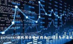 TokenPocket提现错误解决指南：2025年必看攻略！