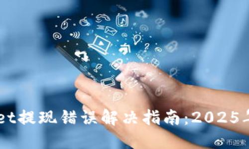 TokenPocket提现错误解决指南：2025年必看攻略！