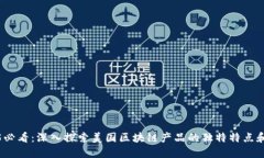 2025必看：深入探索美国区块链产品的独特特点和