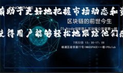 在数字货币交易中，监控地址的添加是一个非常