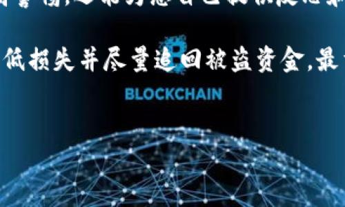 由于您提到的情况较为复杂，涉及资金安全和网络犯罪等问题，这里提供一些一般性的建议和步骤来帮助您处理T P钱包资金被盗的情况。但请注意，具体的操作步骤还是要根据钱包服务商的支持和相关法律法规来进行。

1. 冷静应对，立即检查账户
首先，遭遇资金被盗的情况时，保持冷静非常重要。立即登录您的T P钱包账户，检查所有的交易记录，确认被盗的金额和时间。记录下所有异常的活动，包括任何您未曾授权的转账。这样能为后续的查询和投诉提供依据。

2. 更改密码和启用双重认证
在确认资金被盗后，第一时间更改您的登录密码，并启用双重认证（2FA）。这样可以防止黑客再次登录您的账户，增加账户的安全性。确保选用复杂的密码，并定期更新。

3. 联系钱包客服
接下来，尽快联系T P钱包的客服支持。提供您的账户信息、被盗的交易记录以及任何相关的证据。大多数钱包服务商都有应对被盗的专门流程，包括冻结账户或启动调查。务必保存与客服的所有沟通记录，作为后续追踪的依据。

4. 报警并寻求法律帮助
如果被盗金额较大或者涉及个人信息泄露，建议立即报警并寻求法律帮助。在报警时，提供尽可能详细的信息，例如钱包的交易记录、黑客的地址（如果可用）等。这对于后续的法律程序以及追回被盗资金都很重要。

5. 关注网络安全和防诈骗知识
在处理完被盗的事件后，务必加强自身的网络安全意识。定期学习相关的网络安全知识，了解如何识别钓鱼网站和诈骗信息。此外，定期检查您的其他在线账户的安全性，确保没有其他账户受到影响。

6. 考虑使用专业服务
如果资金被盗的金额很大，建议考虑使用一些专业的资金追回服务。这些公司通常有专业的调查团队，能够通过技术手段寻找被盗的资金流向，甚至联系相关物联网公司进行追缴。不过，请确保选择信誉良好的服务，避免二次受骗。

7. 记录个人经验并分享
最后，把您在这次事件中的经历和教训记录下来，分享给身边的朋友和家人。这不仅能帮助他们提高警惕，还能为您自己提供反思和总结的机会。在个人社交媒体或论坛上分享相关信息，有助于提升公众对网络安全的关注。

总之，遇到T P钱包资金被盗的情况非常令人沮丧，但通过及时的措施和正确的应对方式，有机会降低损失并尽量追回被盗资金。最重要的是，提高个人的网络安全意识，避免未来发生类似事件。

TP钱包,资金被盗,网络安全,追款措施/guanjianci
资金被盗怎么办？2025必看TP钱包追回秘籍，立即行动！