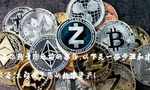 找到和恢复您的TP钱包账户的方法主要依赖于您之前的备份。以下是一些步骤和建议，可以帮助您找回您的TP钱包账户。

###  TP钱包账户找回攻略：2023必看，立即恢复您的数字资产！
