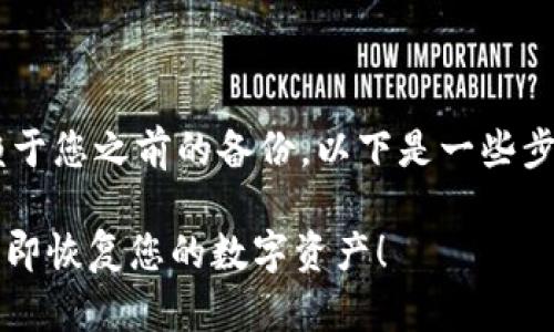 找到和恢复您的TP钱包账户的方法主要依赖于您之前的备份。以下是一些步骤和建议，可以帮助您找回您的TP钱包账户。

###  TP钱包账户找回攻略：2023必看，立即恢复您的数字资产！