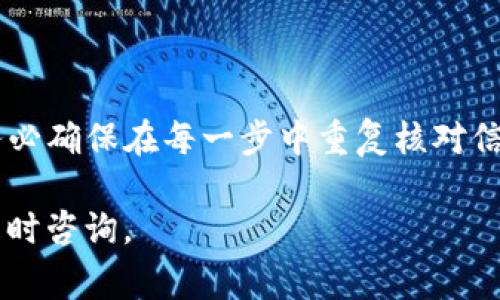 将TP钱包中的币转移到火币交易所的过程可以简单概括为几个步骤。以下是详细的步骤和注意事项，希望能帮助你顺利完成转账。

第一步：准备工作
在开始之前，请确保你已经在TP钱包和火币交易所都完成了注册并验证了你的身份。在TP钱包中，确保你已经拥有足够的币可以转移，并确保币种是火币交易所支持的。

第二步：获取火币交易所的充值地址
1. 登录你的火币交易所账户。
2. 在主界面上，找到“钱包”或“资产”选项，点击进入。
3. 找到你想要充值的币种，点击“充值”按钮。
4. 系统会生成一个专属于你的充值地址。请务必仔细核对地址，以确保不出现错误。记下这个地址。

第三步：在TP钱包中进行转账
1. 打开你的TP钱包，并登录你的账户。
2. 在钱包主界面，找到“发送”或“转账”按钮，点击进入。
3. 在“接收地址”框中，粘贴你之前在火币交易所获取的充值地址。
4. 输入你要转账的数量，确保数量在火币交易所的最低充值限制之上。
5. 检查所有信息，确保地址和金额都正确无误，然后确认转账。

第四步：确认转账状态
完成上述步骤后，转账将开始进行。这可能需要一些时间，具体取决于区块链网络的拥堵情况。
你可以在TP钱包中查看交易记录，确认转账是否成功。你也可以在火币的“充值记录”中查看你的充值状态。

第五步：注意事项
在转账过程中，有几点需要特别注意：
ul
    li确保你选择的币种在火币交易所支持，否则转账可能会丢失。/li 
    li转账地址务必要仔细检查，如地址错误，将导致资产无法找回。/li
    li从TP钱包转账到火币需要一定的手续费，确保你的钱包中有足够的余额以涵盖这一费用。/li
    li如果转账没有到账，请耐心等待一段时间，可通过区块链浏览器查询交易状态。/li
/ul

总结
通过TP钱包将币转移到火币交易所是一个简单的过程，只需按照上述步骤仔细操作即可。务必确保在每一步中重复核对信息，以防止意外错误导致资产损失。如果在转账过程中遇到问题，可以寻求火币客服的帮助。

希望以上信息能帮助你顺利完成币的转账。如果你还有其他问题或需要进一步的帮助，请随时咨询。