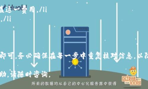 将TP钱包中的币转移到火币交易所的过程可以简单概括为几个步骤。以下是详细的步骤和注意事项，希望能帮助你顺利完成转账。

第一步：准备工作
在开始之前，请确保你已经在TP钱包和火币交易所都完成了注册并验证了你的身份。在TP钱包中，确保你已经拥有足够的币可以转移，并确保币种是火币交易所支持的。

第二步：获取火币交易所的充值地址
1. 登录你的火币交易所账户。
2. 在主界面上，找到“钱包”或“资产”选项，点击进入。
3. 找到你想要充值的币种，点击“充值”按钮。
4. 系统会生成一个专属于你的充值地址。请务必仔细核对地址，以确保不出现错误。记下这个地址。

第三步：在TP钱包中进行转账
1. 打开你的TP钱包，并登录你的账户。
2. 在钱包主界面，找到“发送”或“转账”按钮，点击进入。
3. 在“接收地址”框中，粘贴你之前在火币交易所获取的充值地址。
4. 输入你要转账的数量，确保数量在火币交易所的最低充值限制之上。
5. 检查所有信息，确保地址和金额都正确无误，然后确认转账。

第四步：确认转账状态
完成上述步骤后，转账将开始进行。这可能需要一些时间，具体取决于区块链网络的拥堵情况。
你可以在TP钱包中查看交易记录，确认转账是否成功。你也可以在火币的“充值记录”中查看你的充值状态。

第五步：注意事项
在转账过程中，有几点需要特别注意：
ul
    li确保你选择的币种在火币交易所支持，否则转账可能会丢失。/li 
    li转账地址务必要仔细检查，如地址错误，将导致资产无法找回。/li
    li从TP钱包转账到火币需要一定的手续费，确保你的钱包中有足够的余额以涵盖这一费用。/li
    li如果转账没有到账，请耐心等待一段时间，可通过区块链浏览器查询交易状态。/li
/ul

总结
通过TP钱包将币转移到火币交易所是一个简单的过程，只需按照上述步骤仔细操作即可。务必确保在每一步中重复核对信息，以防止意外错误导致资产损失。如果在转账过程中遇到问题，可以寻求火币客服的帮助。

希望以上信息能帮助你顺利完成币的转账。如果你还有其他问题或需要进一步的帮助，请随时咨询。