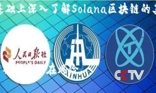 要在TP钱包中购买SOL（Solana链上的代币），需要遵循几个步骤。以下是详细的步骤说明和相关信息，希望能帮助你完成购买。

第一步：下载并安装TP钱包
首先，确保你已经在你的手机上下载并安装了TP钱包。这款钱包可以在安卓和iOS设备上使用，你可以在各大应用商店中找到它。在安装完成后，打开钱包应用。

第二步：创建或导入钱包
如果你是第一次使用TP钱包，可以选择创建一个新钱包。遵循应用内的提示，设置一个强密码，并妥善保存助记词，这非常重要，因为助记词是恢复钱包的唯一方式。若你已有钱包，可以选择导入钱包，并使用助记词或私钥进行恢复。

第三步：获得并充值法币
在购买SOL之前，你需要在TP钱包内充值币种。TP钱包支持多种法币充值方式，你可以选择通过银行转账、信用卡或第三方支付平台进行充值。选择合适的方式并完成充值，确保你的钱包中有足够的法币在交易。

第四步：购买SOL代币
充值完成后，你就可以开始购买SOL代币。在TP钱包主界面，找到“市场”或“交易”模块，然后选择“购买代币”。在搜索框中输入“SOL”，选择SOL代币，并输入你想购买的数量。确认交易信息后，点击“购买”按钮，完成购买流程。

第五步：查看和管理SOL
购买成功后，你可以在TP钱包的资产管理界面查看你的SOL余额。此时，你可以选择继续持有SOL，或进行转账和交易。在TP钱包中，操作非常方便，你可以根据需要灵活管理你的资产。

注意事项
在进行任何加密货币交易时，总是要保持警惕。确保你在信任的网络环境下进行交易，尽量避免在公共Wi-Fi上进行购买。此外，注意市场动态，了解SOL的价格波动和市场趋势，这样才能做出更明智的投资决策。

总结
TP钱包为用户提供了便捷的方式来购买和管理SOL代币。通过上述步骤，你可以轻松完成购买，并在此基础上深入了解Solana区块链的其他功能和应用。加密货币市场存在一定风险，请务必做好自己的研究，了解投资的利弊。祝你投资顺利！

TP钱包, SOL代币, 加密货币, 数字资产/guanjianci

注意：本文所涉及的内容仅为信息提供，并不构成投资建议。在进行任何投资前，请务必进行充分的研究并考虑潜在风险。
