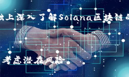 要在TP钱包中购买SOL（Solana链上的代币），需要遵循几个步骤。以下是详细的步骤说明和相关信息，希望能帮助你完成购买。

第一步：下载并安装TP钱包
首先，确保你已经在你的手机上下载并安装了TP钱包。这款钱包可以在安卓和iOS设备上使用，你可以在各大应用商店中找到它。在安装完成后，打开钱包应用。

第二步：创建或导入钱包
如果你是第一次使用TP钱包，可以选择创建一个新钱包。遵循应用内的提示，设置一个强密码，并妥善保存助记词，这非常重要，因为助记词是恢复钱包的唯一方式。若你已有钱包，可以选择导入钱包，并使用助记词或私钥进行恢复。

第三步：获得并充值法币
在购买SOL之前，你需要在TP钱包内充值币种。TP钱包支持多种法币充值方式，你可以选择通过银行转账、信用卡或第三方支付平台进行充值。选择合适的方式并完成充值，确保你的钱包中有足够的法币在交易。

第四步：购买SOL代币
充值完成后，你就可以开始购买SOL代币。在TP钱包主界面，找到“市场”或“交易”模块，然后选择“购买代币”。在搜索框中输入“SOL”，选择SOL代币，并输入你想购买的数量。确认交易信息后，点击“购买”按钮，完成购买流程。

第五步：查看和管理SOL
购买成功后，你可以在TP钱包的资产管理界面查看你的SOL余额。此时，你可以选择继续持有SOL，或进行转账和交易。在TP钱包中，操作非常方便，你可以根据需要灵活管理你的资产。

注意事项
在进行任何加密货币交易时，总是要保持警惕。确保你在信任的网络环境下进行交易，尽量避免在公共Wi-Fi上进行购买。此外，注意市场动态，了解SOL的价格波动和市场趋势，这样才能做出更明智的投资决策。

总结
TP钱包为用户提供了便捷的方式来购买和管理SOL代币。通过上述步骤，你可以轻松完成购买，并在此基础上深入了解Solana区块链的其他功能和应用。加密货币市场存在一定风险，请务必做好自己的研究，了解投资的利弊。祝你投资顺利！

TP钱包, SOL代币, 加密货币, 数字资产/guanjianci

注意：本文所涉及的内容仅为信息提供，并不构成投资建议。在进行任何投资前，请务必进行充分的研究并考虑潜在风险。
