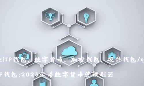 qiangjianciTP钱包, 数字货币, 加密钱包, 硬件钱包/qiangjianci

立即下载TP钱包：2025必看数字货币管理利器